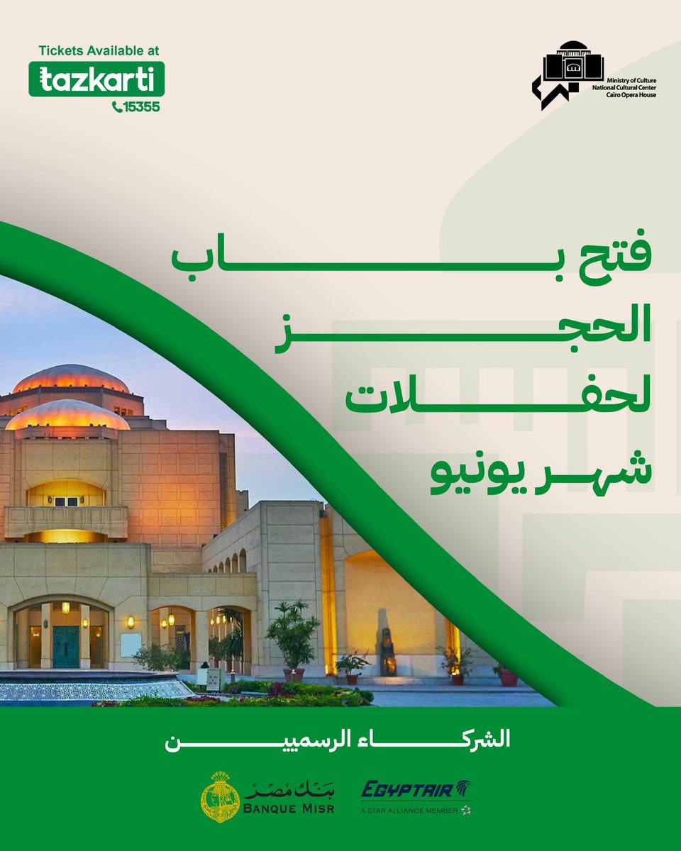 Tazkartievents (@tazkartievents) on Twitter photo فتح باب الحجز لحفلات <a href="/CairoOperaHouse/">Cairo Opera House Official</a> لشهر يونيو ٢٠٢٥... احجز تذكرتك الآن و استمتع بعروض وحفلات فريدة من نوعها 🎵🎭
احجز تذكرتك الآن
-مسارح دار الاوبرا المصرية
tazkarti.co/CairoOperaHouse
-مسرح سيد درويش
tazkarti.co/SayedDarwishTh…
-مسرح دمنهور
tazkarti.co/DamnhourTheatre
-مسرح الجمهورية فتح باب الحجز لحفلات <a href="/CairoOperaHouse/">Cairo Opera House Official</a> لشهر يونيو ٢٠٢٥... احجز تذكرتك الآن و استمتع بعروض وحفلات فريدة من نوعها 🎵🎭
احجز تذكرتك الآن
-مسارح دار الاوبرا المصرية
tazkarti.co/CairoOperaHouse
-مسرح سيد درويش
tazkarti.co/SayedDarwishTh…
-مسرح دمنهور
tazkarti.co/DamnhourTheatre
-مسرح الجمهورية