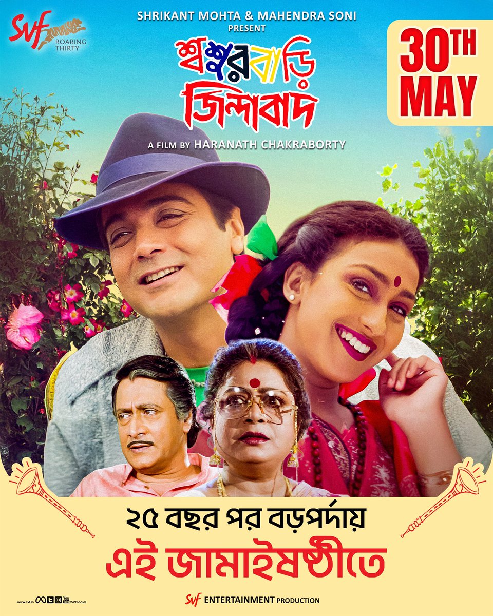 SVF (@svfsocial) on Twitter photo এবার জামাইষষ্ঠী জমজমাট! ❤️
২৫ বছর পর বড়পর্দায় আরও একবার ফিরছে all time blockbuster #SasurbariZindabad ✨
#SasurbariZindabad re-releasing on 30th May | See you in cinemas! ♥️
<a href="/prosenjitbumba/">Prosenjit Chatterjee</a> <a href="/RituparnaSpeaks/">Rituparna Sengupta</a> #HaranathChakraborty <a href="/tota_rc/">Tota Roy Choudhury</a> <a href="/ranjitmall/">Ranjit Mallick</a> #AnamikaSaha #AnuradhaRay এবার জামাইষষ্ঠী জমজমাট! ❤️
২৫ বছর পর বড়পর্দায় আরও একবার ফিরছে all time blockbuster #SasurbariZindabad ✨
#SasurbariZindabad re-releasing on 30th May | See you in cinemas! ♥️
<a href="/prosenjitbumba/">Prosenjit Chatterjee</a> <a href="/RituparnaSpeaks/">Rituparna Sengupta</a> #HaranathChakraborty <a href="/tota_rc/">Tota Roy Choudhury</a> <a href="/ranjitmall/">Ranjit Mallick</a> #AnamikaSaha #AnuradhaRay