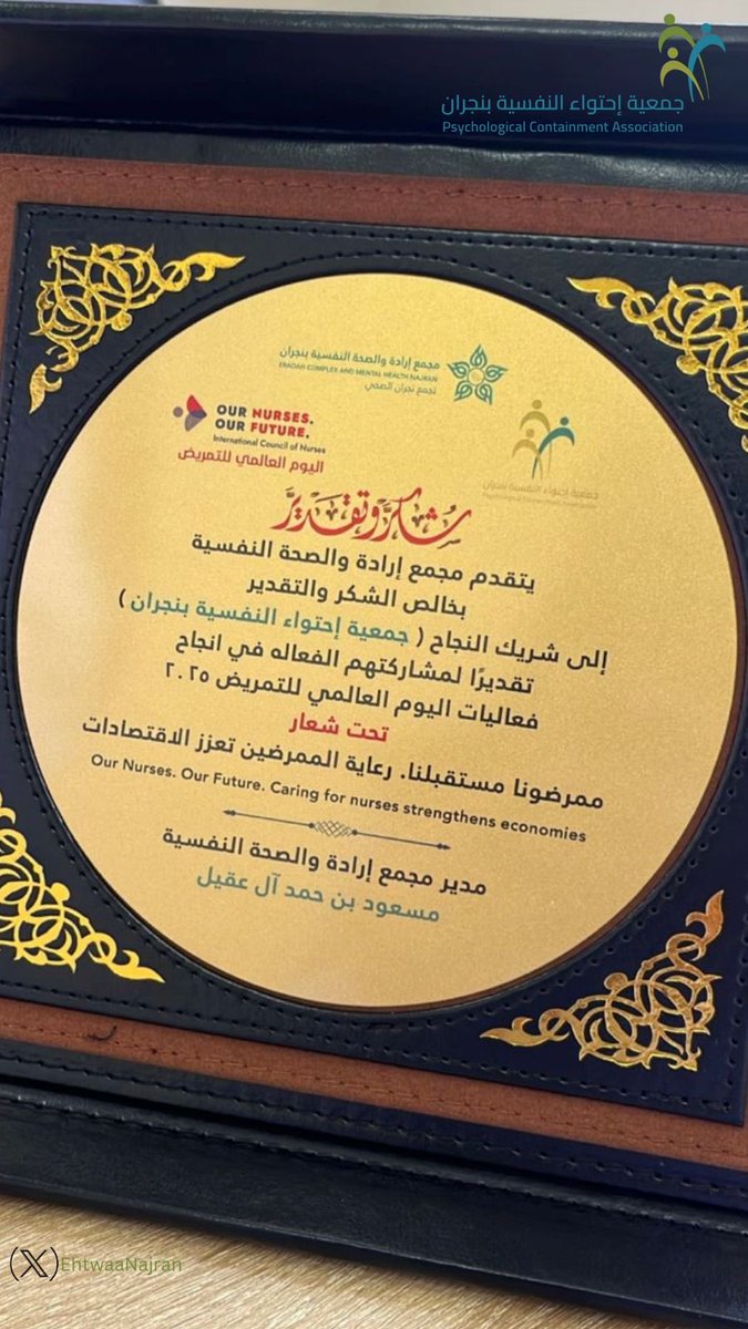 EhtwaaNajran's tweet photo. في يوم التمريض العالمي تشرفت جمعيتنا بالمشاركة والرعاية في الحفل الذي نظمه مجمع إرادة والذي خُصّص لتكريم التمريض النفسي تقديرًا لعطائهم الإنساني وجهودهم المهنية في خدمة المرضى فخورون بدعم أبطال الرعاية النفسية.
#يوم_التمريض_العالمي #التمريض_النفسي #مجمع_إرادة #جمعية_إحتواء https://t.co/1zmywcjF8O
