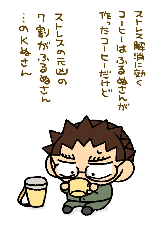 ☕Kぬさんの場合☕ 
