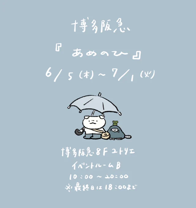 《 ニュー出展情報 》博多阪急さまにて1ヶ月『あめのひ』イベントに参加させていただきます!雨モチーフの新作キャンバスやその他グッズなどご用意してお待ちしております! 