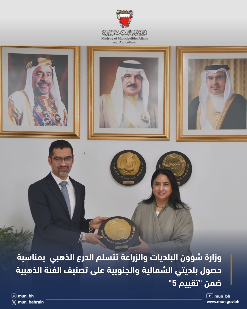 •
وزارة شؤون البلديات والزراعة تتسلم الدرع الذهبي بمناسبة حصول بلديتي الشمالية والجنوبية على تصنيف الفئة الذهبية ضمن "تقييم 5"
#البحرين