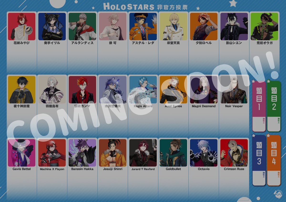 各位好，我們將在本週的CooMIC3舉行Holostars非官方趣味性投票。
題目將會在當天會場公布，
歡迎有興趣的星民們可以來攤位E20參與投票喔✨
