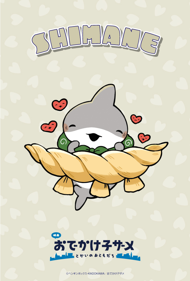 『映画 #おでかけ子ザメ
　　とかいのおともだち』
┈┈┈┈┈┈┈┈┈┈
#ご当地子ザメちゃん
⛩️島根県ビジュアル公開⛩️
┈┈┈┈┈┈┈┈┈┈
縁結びな子ザメちゃん🦈🫶

こちらのポストカードを抽選で🔟名様にプレゼント！
①<a href="/kozame_info/">アニメ『おでかけ子ザメ』公式</a>フォロー
②本投稿をリポスト

odekake-kozame.com/news/?mode=det…