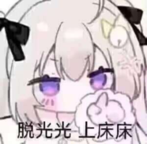 「脫光光，上床床(⁠ﾉ⁠◕⁠ヮ⁠◕⁠)⁠ﾉ⁠*⁠.⁠✧」
+++--------------++++
關於整晚做...做到天亮這件事w
雖說不會下不了床w
但讓我想起有人一直口嗨
最後沒做到的部分，某人做到了(⁠ ⁠╹⁠▽⁠╹⁠ ⁠)
++---------+++
雖說也沒有到整晚那麼誇張
就是太早睡比較早起而已🤣
但印象也有快三小時w https://t.co/dqNjpI1U62
