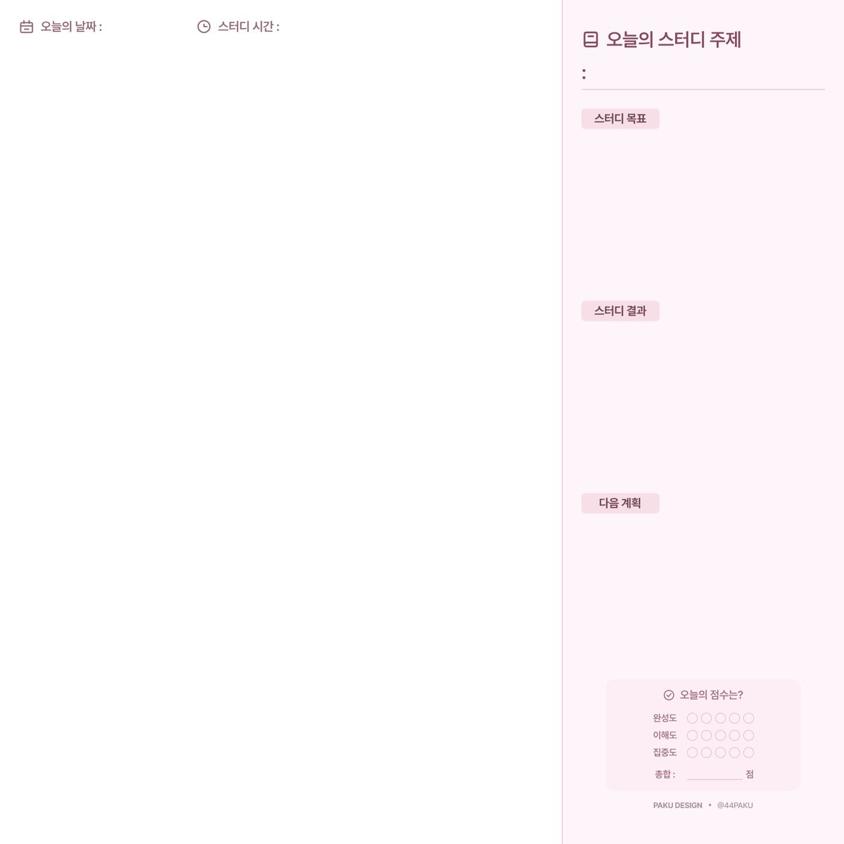 44paku's tweet image. 개인적으로 공부한 것들을 정리하려고 만든 오늘의 스터디 템플릿을 배포합니다...!

스터디 주제, 스터디 시간, 목표, 결과, 계획 + 간단한 자체평가까지 기록할 수 있는 가로형 템플릿입니다🙌

drive.google.com/drive/folders/…

가로/정사각형(세로) 버전 두가지입니다~!