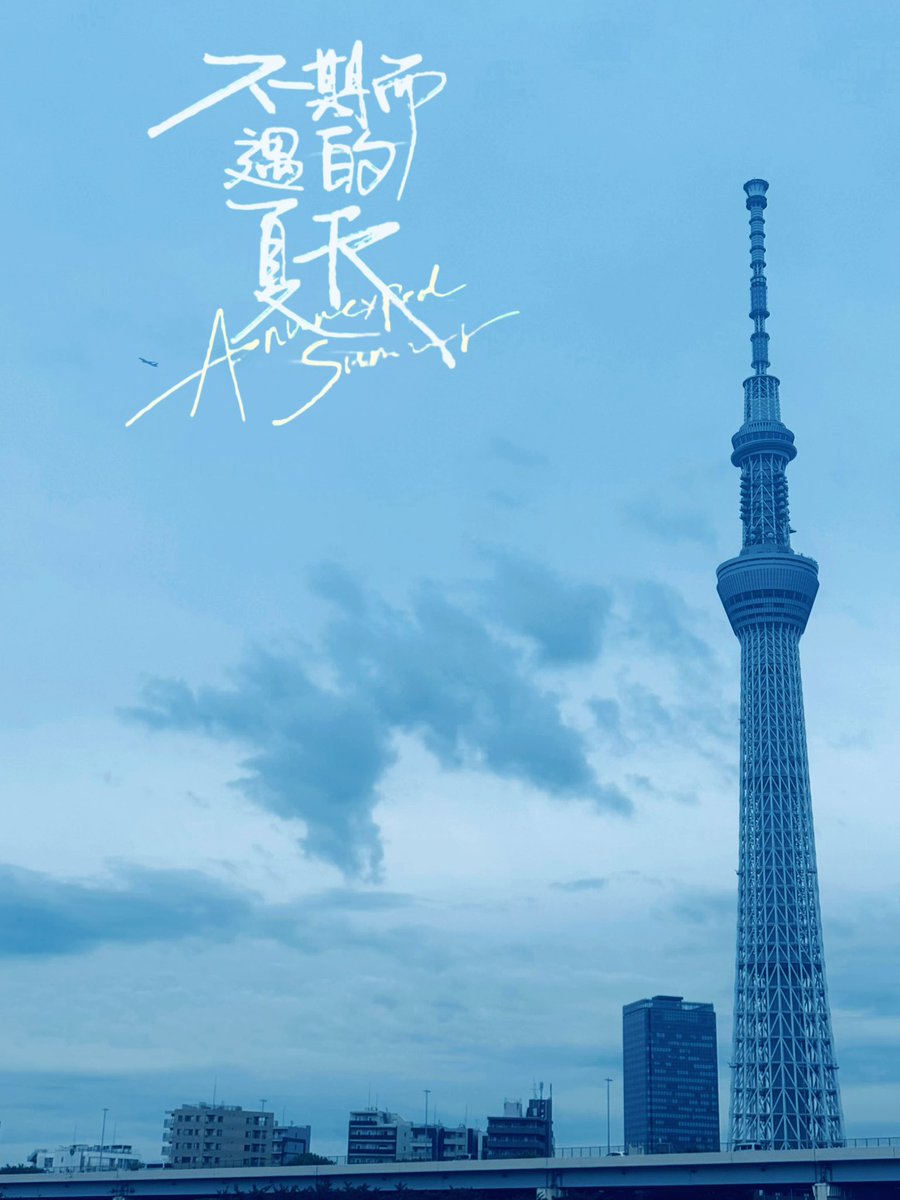 Soul9031's tweet photo. 打卡-日本第一高塔·東京スカイツリー🗼 https://t.co/pFAc0Voe4A
