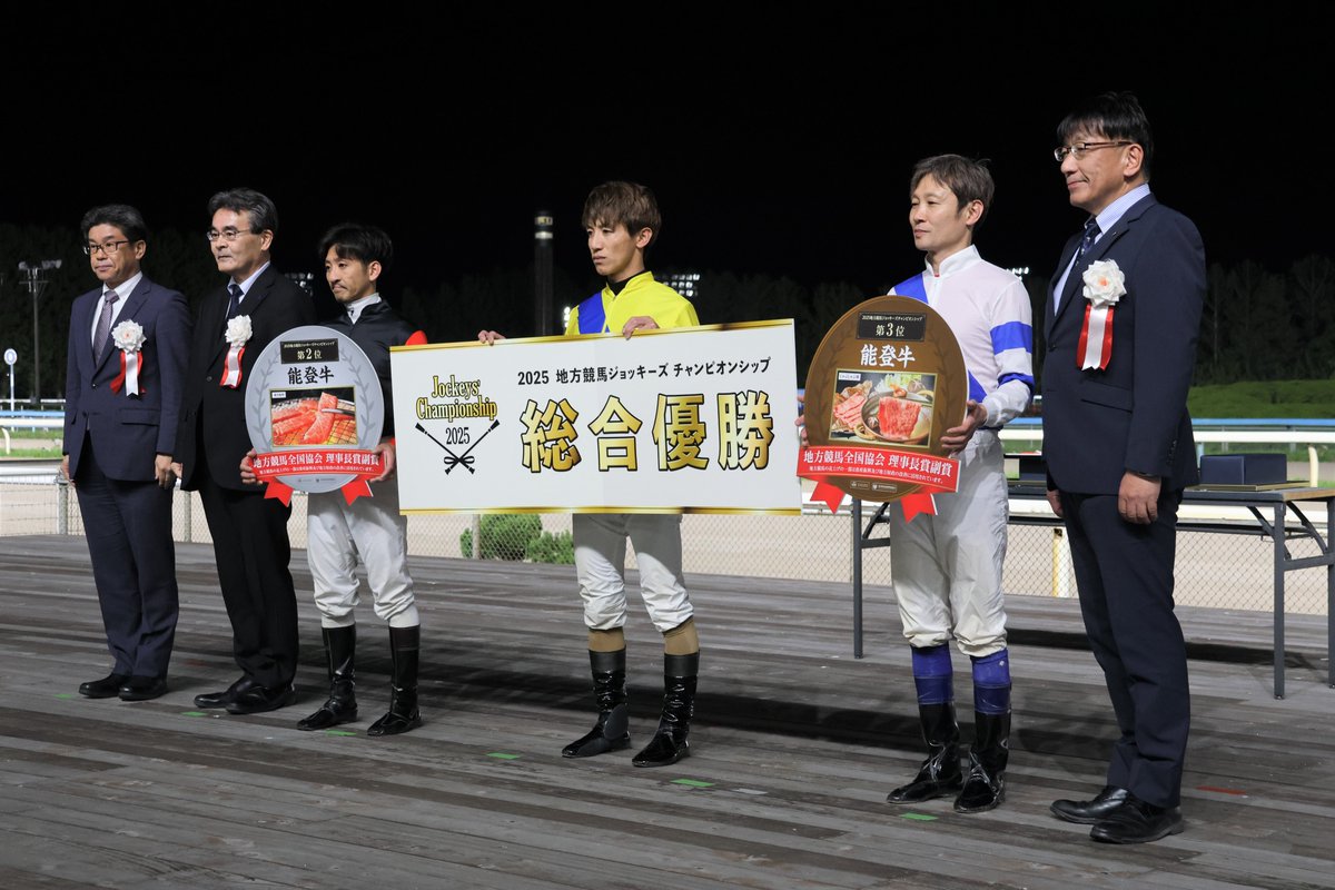 2025地方競馬ジョッキーズチャンピオンシップ表彰式 金沢競馬場で行