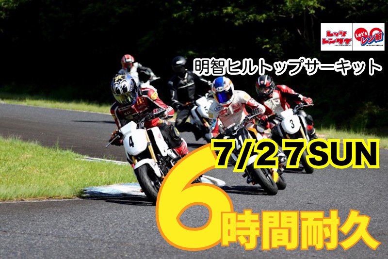 Let'sラGo~バイクシェア&レンタルバイク、バイクイベントアプリの【レッツラゴー】 (@lets_la_go) on Twitter photo このあと5/27になりますと、7/27開催の明智6耐ふぇす!の申込が開始となります!
レッツラゴーアプリからお申込み下さい
#レッツラゴー
#レン耐申込はレッツラゴーアプリ このあと5/27になりますと、7/27開催の明智6耐ふぇす!の申込が開始となります!
レッツラゴーアプリからお申込み下さい
#レッツラゴー
#レン耐申込はレッツラゴーアプリ