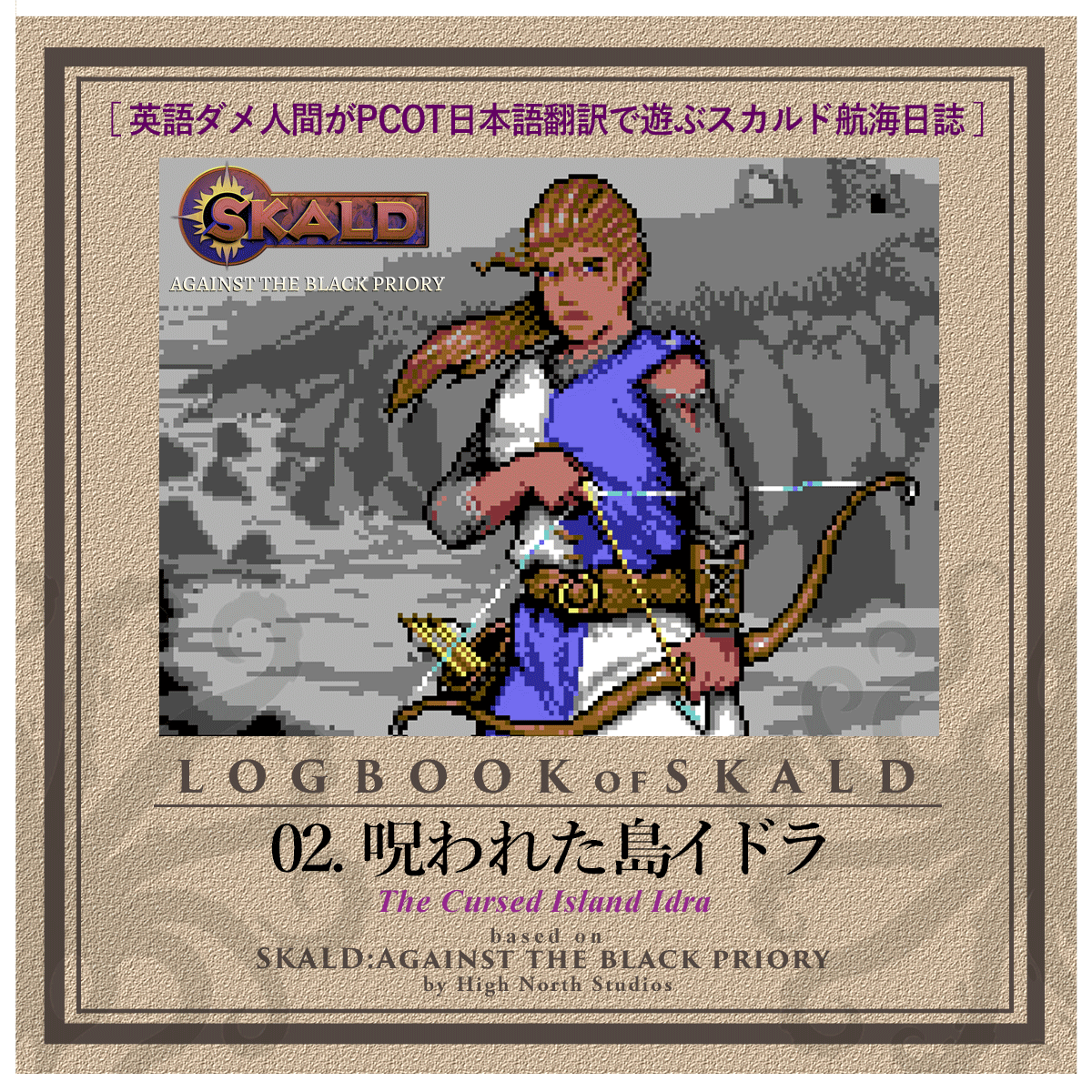 1/2
【#SKALD 航海日誌 第02回】

英語ダメ人間がPCOT日本語翻訳で遊ぶ、ファンタジー＋宇宙的恐怖。スカルドプレイ日記。 
はてなブログにアップ
yupi1go.hatenablog.com/entry/sk02

イドラ島海岸に漂着。満身創痍で武器も食料も失った。
そのとき・・・
（続く）