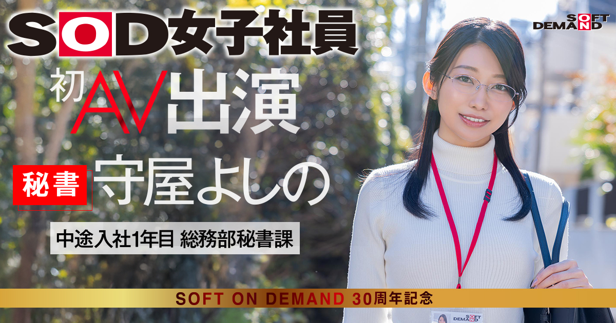 封底公布！原來最強女子社員的裸體是這樣！

https://t.co/NmsrTXGZ0K

再一小時，SOD集團的最強兵器、女子社員「守屋よしの(守屋芳乃)」的出道作就要出了；由於她長相清秀加上168公分高及大長腿，所以SOD集團除了一張封面什麼都不給你看，現在，看得到她身體的封底公布了⋯

#守屋よしの #守屋芳乃 https://t.co/NJ3HgGZwKf