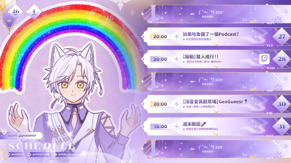 【哈魯週表】250526-250601