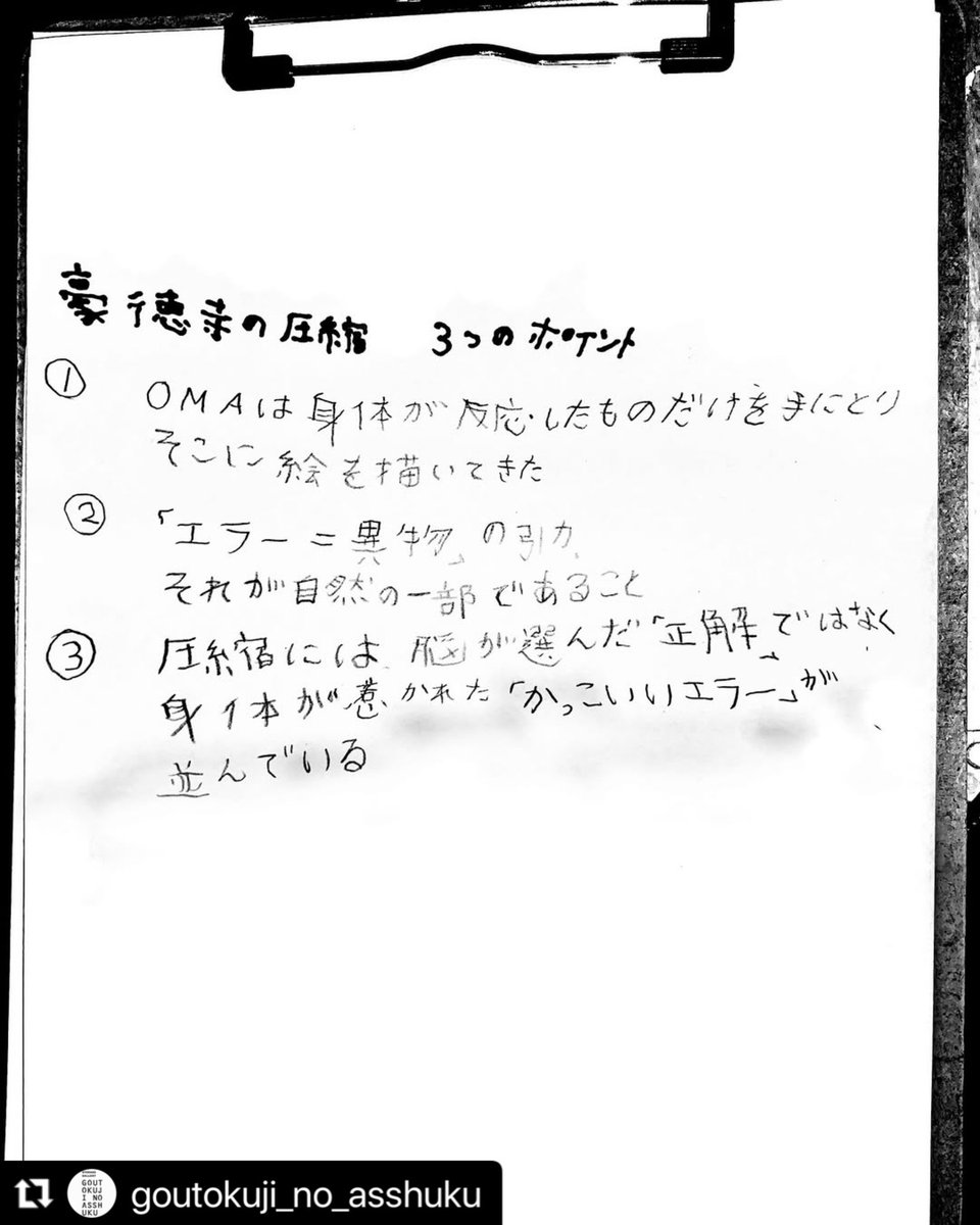 omaimo39's tweet photo. 「豪徳寺の圧縮」にはいろんな“3つのポイント”があります
今日はこれ

豪徳寺の圧縮3つのポイント

1. OMAは身体が反応するモノだけ手にとり、それに絵を描いてきた

2. 引力のある「エラー＝異物」とは自然の一部

3. 圧縮には脳が選んだ“正解”でなく、身体が惹かれた“かっこいいエラー”が並んでいる https://t.co/jF1EXzkuWd