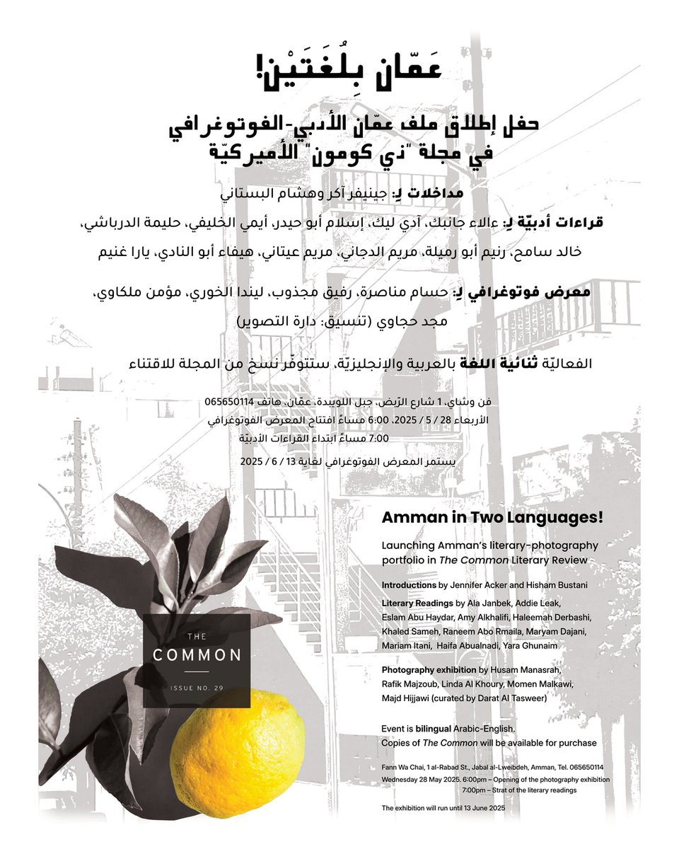 Hisham Bustani هشام البستاني (@h_bustani) on Twitter photo Nothing is more appropriate than launching <a href="/commonmag/">The Common</a>'s special portfolio on Amman, in Amman! Join us for readings, an exhibition, and more. Wed. 28 May, at <a href="/FannWaChai/">Fann Wa Chai</a> in Jabal al-Weibdeh.
6pm exhibit opens. 7pm readings start.
Copies will be available for purchase at event. Nothing is more appropriate than launching <a href="/commonmag/">The Common</a>'s special portfolio on Amman, in Amman! Join us for readings, an exhibition, and more. Wed. 28 May, at <a href="/FannWaChai/">Fann Wa Chai</a> in Jabal al-Weibdeh.
6pm exhibit opens. 7pm readings start.
Copies will be available for purchase at event.
