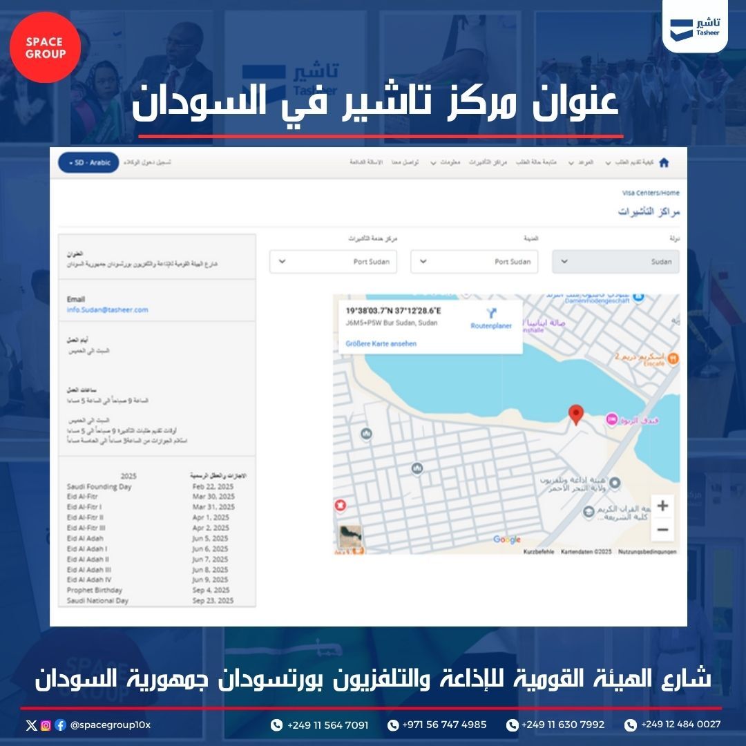 🚩عنوان مركز تاشير في السودان :

شارع الهيئة القومية للإذاعة والتلفزيون بورتسودان جمهورية السودان

احفظ العنوان عندك

#خطوة_زيارة
#من_السودان_للسعودية
#SpaceGroup