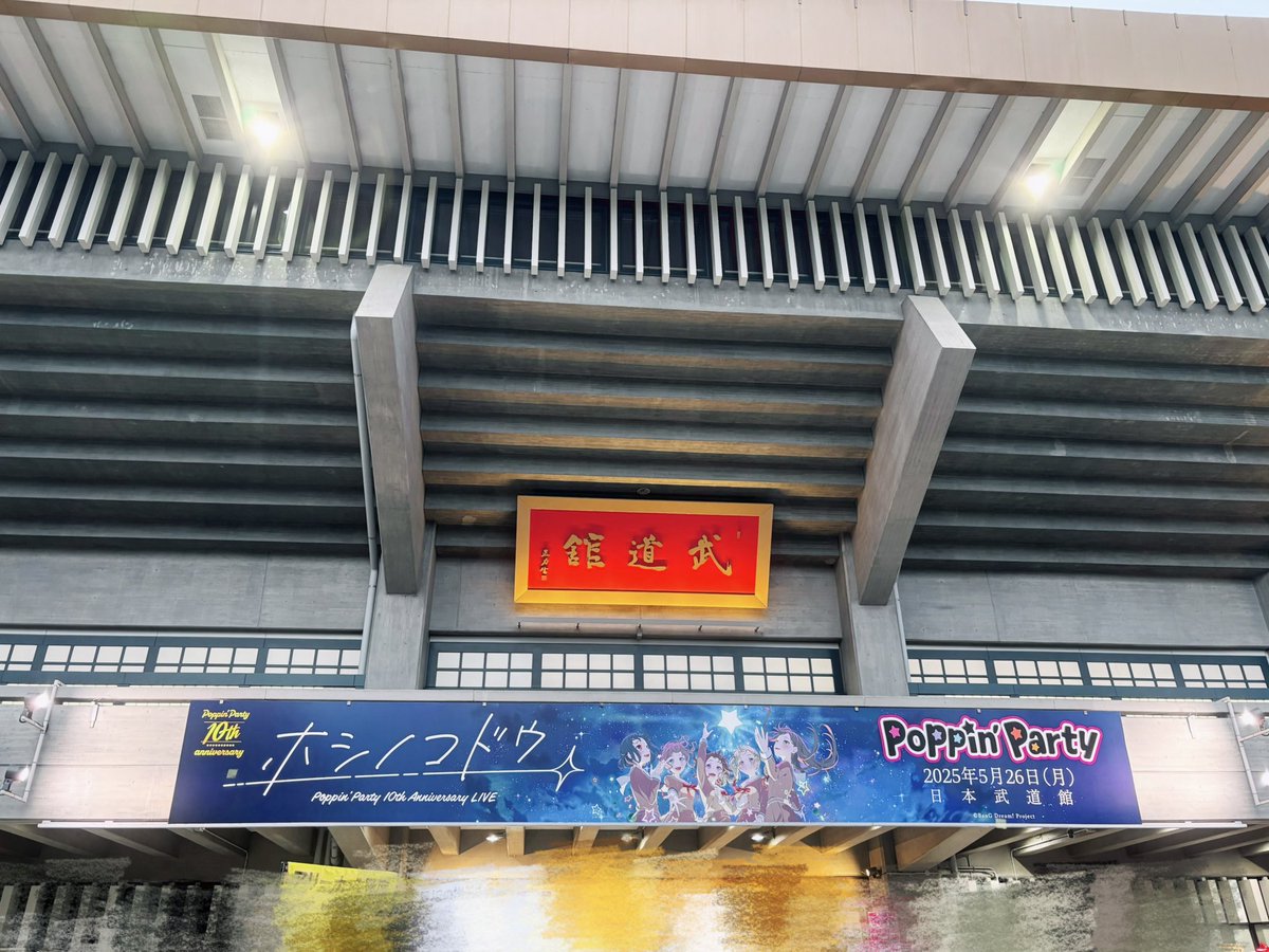 Poppin’Partyさんを初めとした
バンドリの先輩方が築いてくださった音楽の軌道を追いかけて、わたしたちMyGO!!!!!も、これからも走り続けようと思いました。

憧れがたくさん詰まった、素敵なライブでした！
10周年、本当におめでとうございました💐✨
#ポピパ10周年ライブ #バンドリ #ポピパ