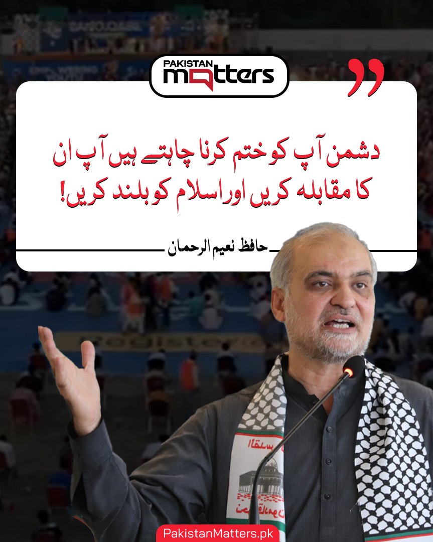 PK_Matters's tweet image. دشمن آپ کو ختم کرنا چاہتے ہیں آپ ان کا مقابلہ کریں اور اسلام کو بلند کریں، حافظ نعیم الرحمان

مزید جانیں: pakistanmatters.pk/live-page/?pos…

#DefendIslam #IslamicStrength #HafizNaeemUrRehman #pakistanmatters