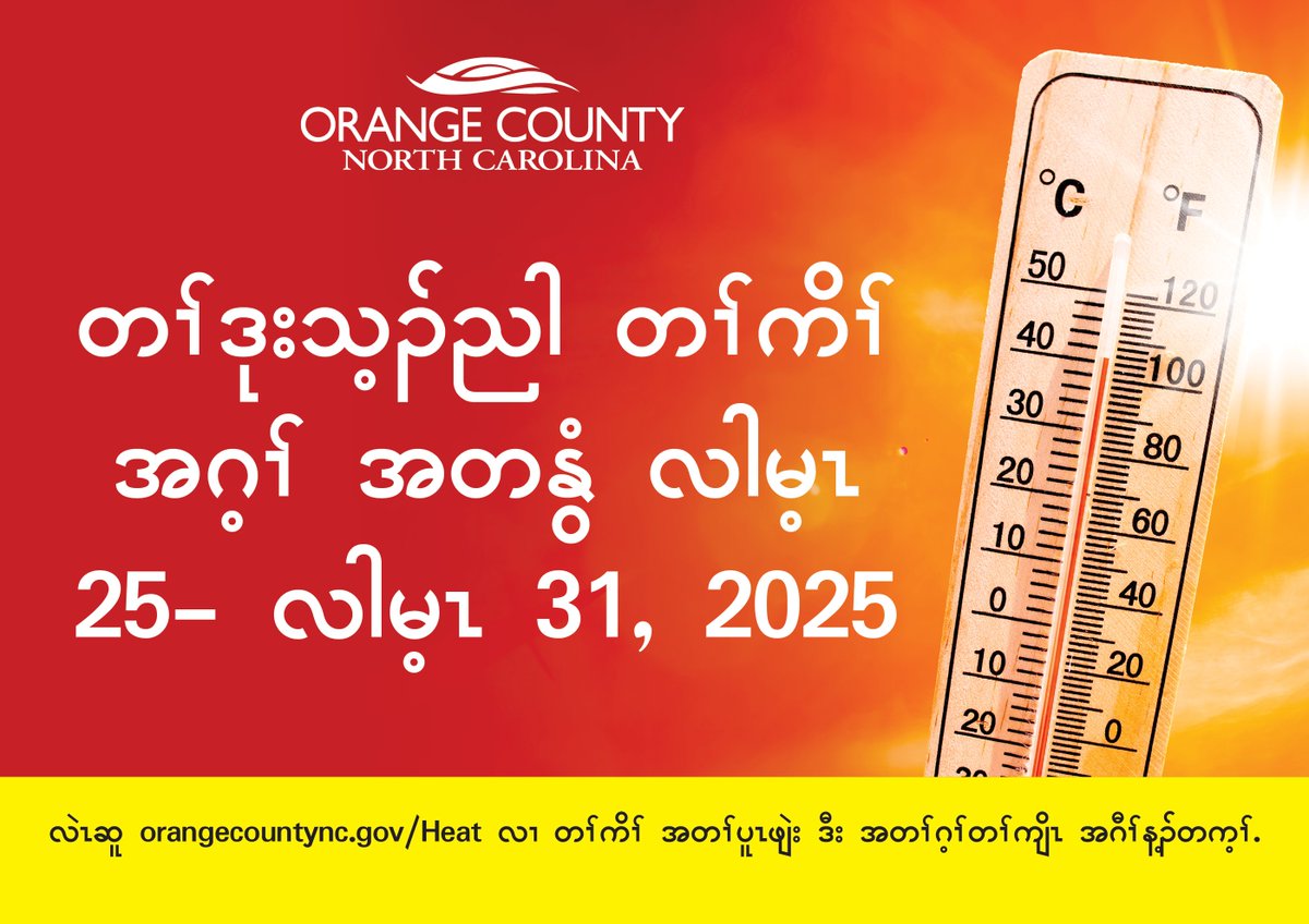May 25–31, 2025, is “Heat Awareness Week” in Orange County, North Carolina, underscoring the urgent need to prepare for extreme heat as rising temperatures threaten public health and safety across the region. Visit: orangecountync.gov/Heat 
 #HeatAwarenessWeek #OrangeCountyNC