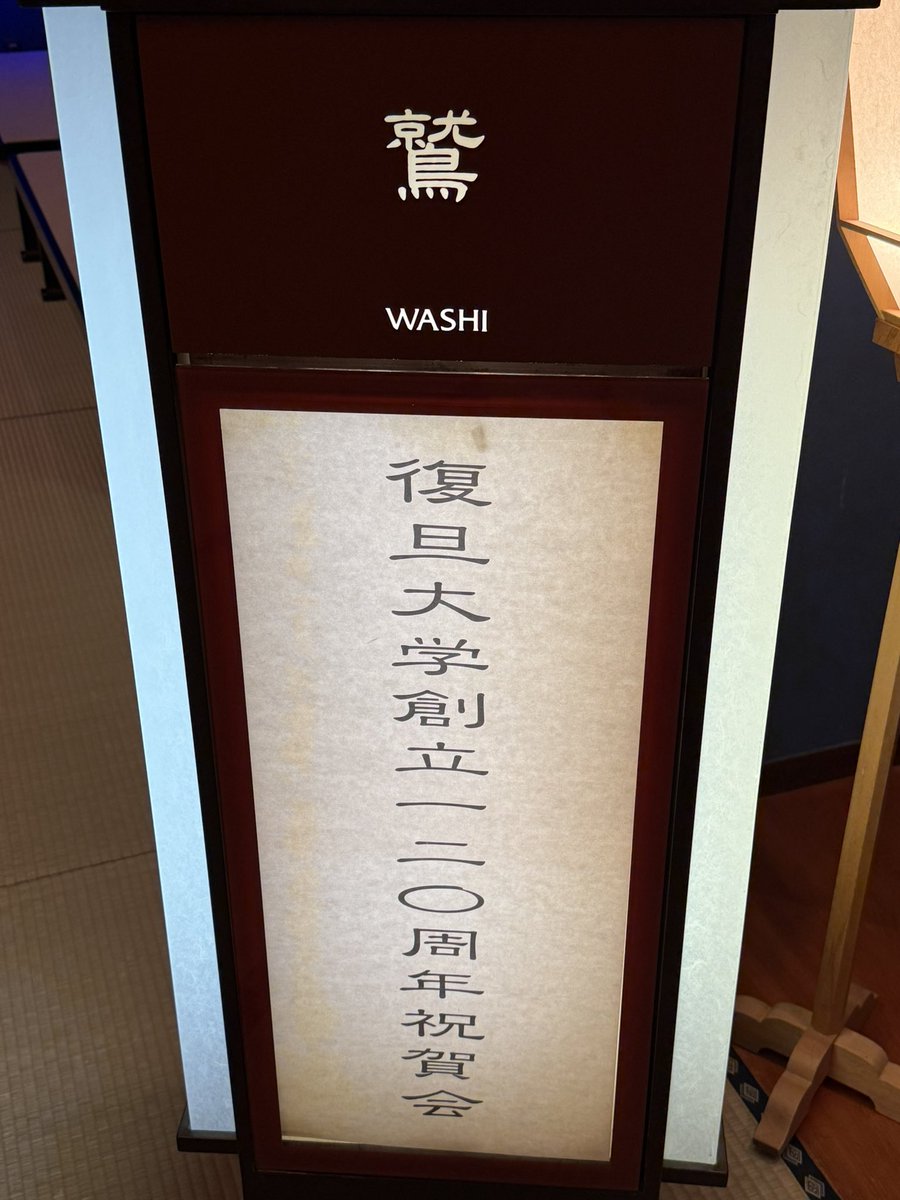 ❤️❤️❤️「百廿辉煌，旦复旦兮」(
百二十年の輝かしい歴史、上海復旦大学よ)

私たちは日本の東京から母校上海復旦大学の創立120周年を祝福パーティーします❤️❤️❤️