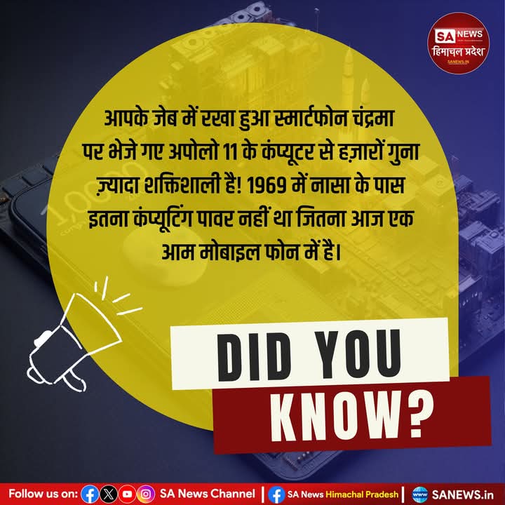 sanewshimachal's tweet image. "आपका मोबाइल अपोलो 11 के कंप्यूटर से हज़ारों गुना तेज़ है!"
#interestingfacts #technologyfacts #factsyoudidntknow #factsdaily #spacefacts #sanewshimachalpradesh