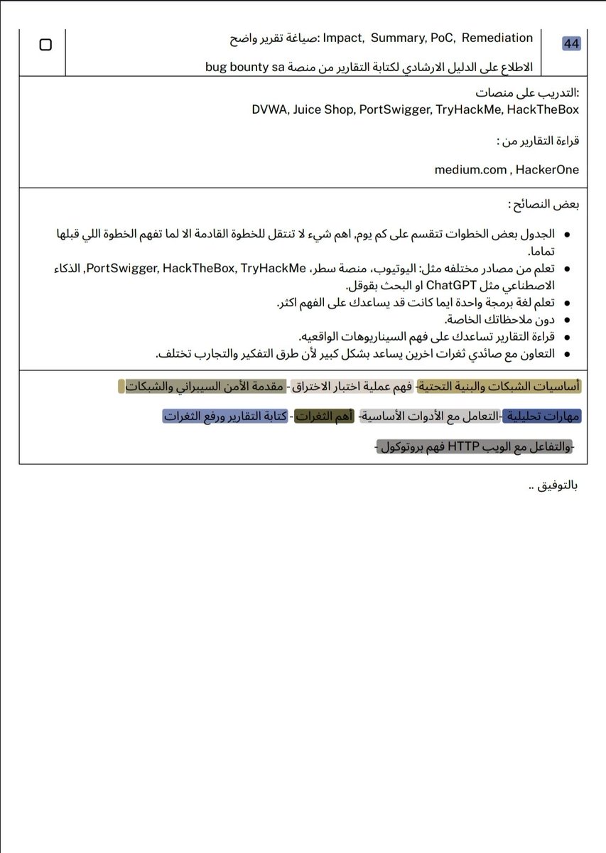 🚀 ودك تدخل عالم Bug Hunting بس مو عارف من وين تبدأ؟

سويت لك ✅ Checklist مرتبة ومناسبة للمبتدئين من الصفر!
تمشي معك خطوة بخطوة وتبني لك أساس قوي في المجال.

احفظها، وابدأ اليوم بدون تشتّت!

#الامن_السيبراني #CyberSecurity #bugbountytips #BugBounty