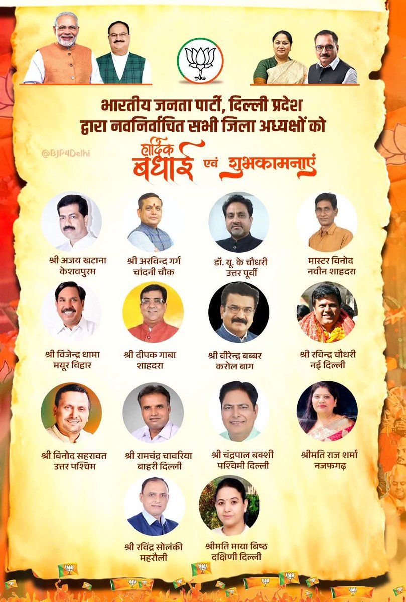 भारतीय जनता पार्टी, दिल्ली प्रदेश की ओर से नवनिर्वाचित सभी जिला अध्यक्षों को हार्दिक बधाई और शुभकामनाएं! 🎉 #BJP4Delhi