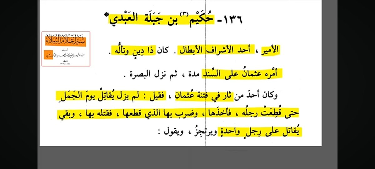 ترجمة الذهبي لحكيم بن جبلة لعنة الله عليه 
تشعر وكأنها ترجمة رافضية!!!
لا يمدح حكيم بن جبلة إلا الروافض الخنازير!!!
لعنة الله على الذهبي