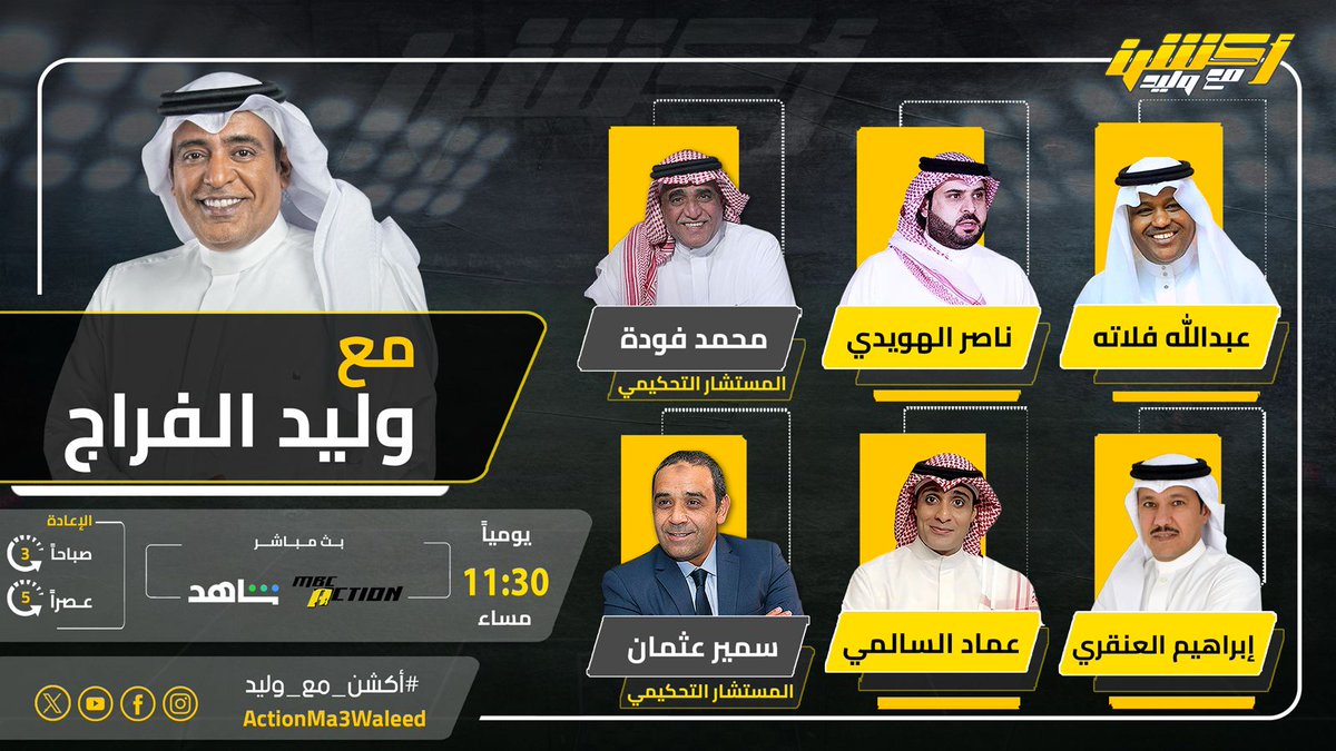 أكشن مع وليد (@actionma3waleed) on Twitter photo تشاهدون الليلة 11:30 مساء على MBCAction وشاهد برنامج #أكشن_مع_وليد مع #وليد_الفراج وضيوفه النقاد عبدالله فلاته وناصر الهويدي وعماد السالمي وإبراهيم العنقري ومحمد فودة وسمير عثمان
<a href="/waleedalfarraj/">#وليد_الفراج</a>
<a href="/AbdullaFallatah/">عبدالله فلاته</a>
<a href="/Emalsalmi/">عماد السالمي</a>
<a href="/i_angari/">إبراهيم العنقري</a>
<a href="/Samirosman_/">Samir Osman سمير عثمان</a>
<a href="/mohammdfoudah/">محمد فودة</a> تشاهدون الليلة 11:30 مساء على MBCAction وشاهد برنامج #أكشن_مع_وليد مع #وليد_الفراج وضيوفه النقاد عبدالله فلاته وناصر الهويدي وعماد السالمي وإبراهيم العنقري ومحمد فودة وسمير عثمان
<a href="/waleedalfarraj/">#وليد_الفراج</a>
<a href="/AbdullaFallatah/">عبدالله فلاته</a>
<a href="/Emalsalmi/">عماد السالمي</a>
<a href="/i_angari/">إبراهيم العنقري</a>
<a href="/Samirosman_/">Samir Osman سمير عثمان</a>
<a href="/mohammdfoudah/">محمد فودة</a>