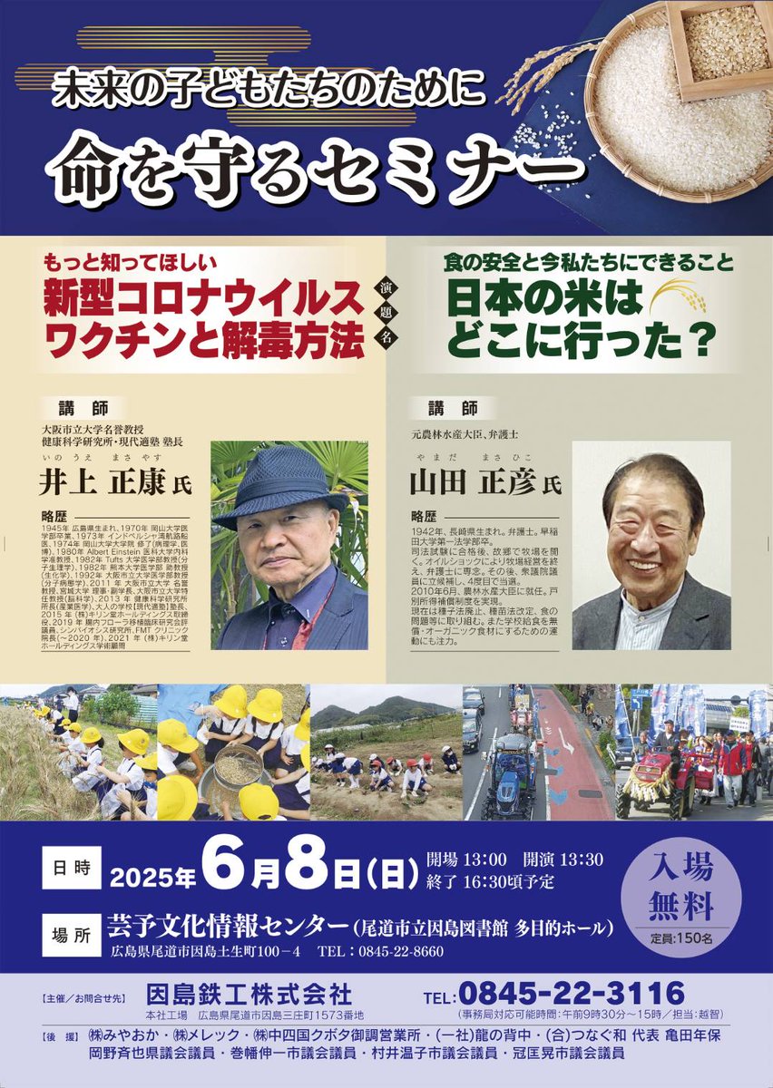 井上正康 + 山田正彦　講演会
6月8日 13:30〜
入場無料！　芸予文化情報センター（因島市立図書館） 多目的ホール
#尾道 #コロナワクチン後遺症 #副作用 #副反応 #健康被害救済制度 #米騒動 #農業 #オーガニック