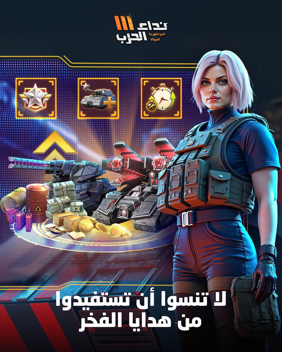 nidaharb3's tweet photo. 🎁لا تنسوا الاستفادة من هدايا الفخر
كل ما ارتفع مستوى الفخر، زادت الهدايا والمكافآت!
🔥

#هدايا_الفيلق #نداء_الحرب #فرصة_الجوائز #لا_تفوت_الفرصة #مكافآت_اللاعبين https://t.co/HOZF180Slp