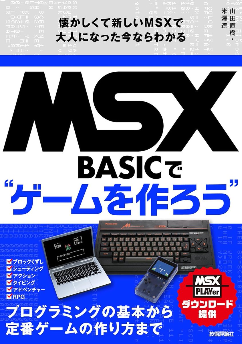 MSX-BASICでゲームを作ろう 懐かしくて新しいMSXで大人になった今なら
