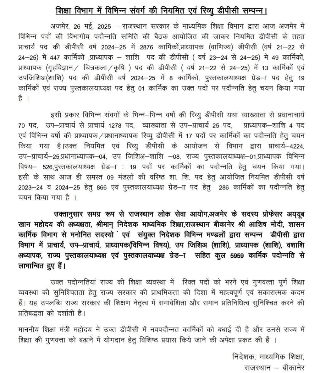 शिक्षा विभाग विभिन्न संवर्ग की नियमित व रिव्यु डीपीसी के लिए माननीय शिक्षा मंत्री <a href="/madandilawar/">Madan Dilawar</a> जी , शिक्षा सचिव महोदय व श्रीमान शिक्षा निदेशक <a href="/AshishModiIAS/">Ashish Modi</a> जी व शिक्षा विभागीय अधिकारियों का हार्दिक धन्यवाद।

#DPC के संबंध में विस्तृत विवरण ➡️