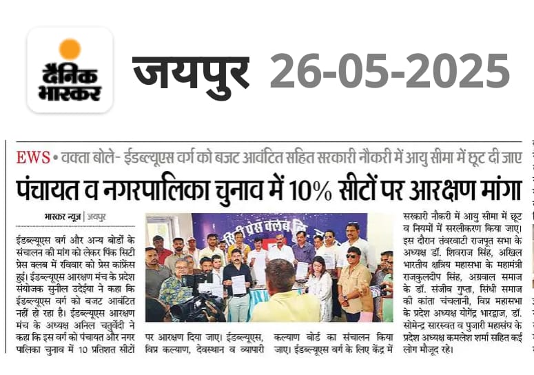 AnilChatur23331's tweet photo. आगामी नगर निगम, नगर पालिका, पंचायत चुनाव में E.W.S. आरक्षण लागू हो 
अनिल चतुर्वेदी
अध्यक्ष
#CMORajasthan 
#madanrathore 
#BhajanlalSharma 
#PMOIndia https://t.co/gND7lXgdp6
