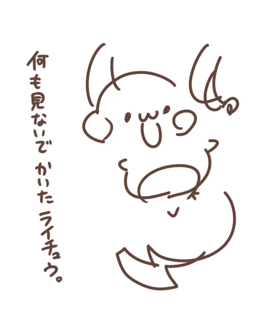 ちょっと前に「何も見ないでライチュウを描く」っていうのが流行ってたのを思い出して、目を閉じて「何も見ないで」描きました。意外とおしい。 