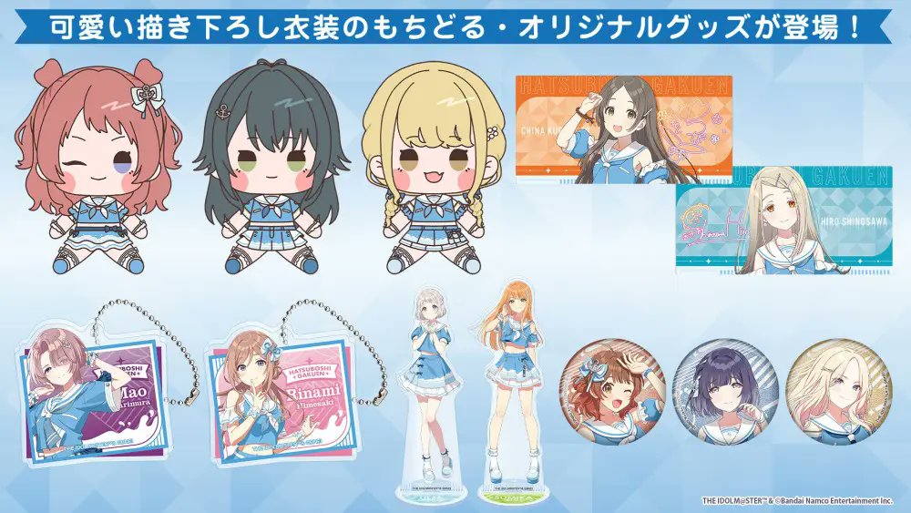 学園アイドルマスター』(学マス)×ローソンコラボの新作アクスタ