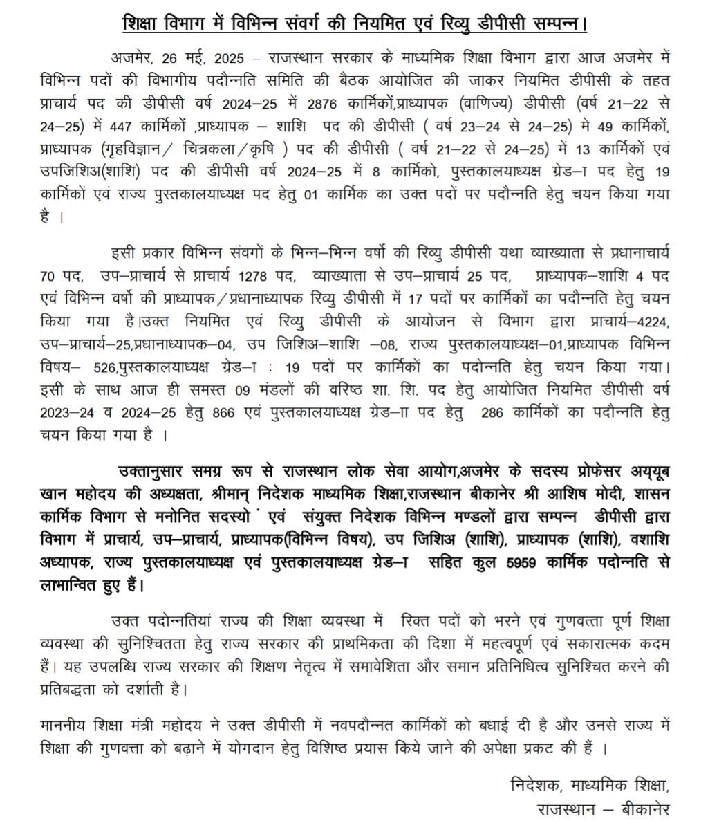शिक्षा विभाग विभिन्न संवर्ग की नियमित व रिव्यु डीपीसी के लिए माननीय शिक्षा मंत्री <a href="/madandilawar/">Madan Dilawar</a> जी , शिक्षा सचिव महोदय व श्रीमान शिक्षा निदेशक <a href="/AshishModiIAS/">Ashish Modi</a> जी व शिक्षा विभागीय अधिकारियों का हार्दिक धन्यवाद।

#DPC के संबंध में विस्तृत विवरण ➡️