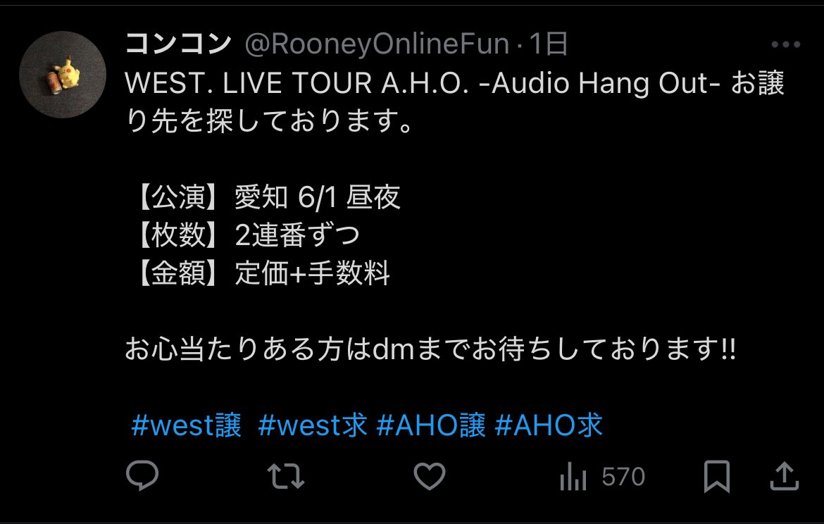 ⚠️注意喚起⚠️
このアカウントに友人が詐欺られました。
愛知6/1夜の🎫募集出しておりますのでお気をつけください。

また提示された身分証保存してありますので気になる方いましたらdmまでお願い致します。

@/RooneyOnlineFun 

#WEST譲 #WEST求 #WEST交換 #AHO求 #AHO譲