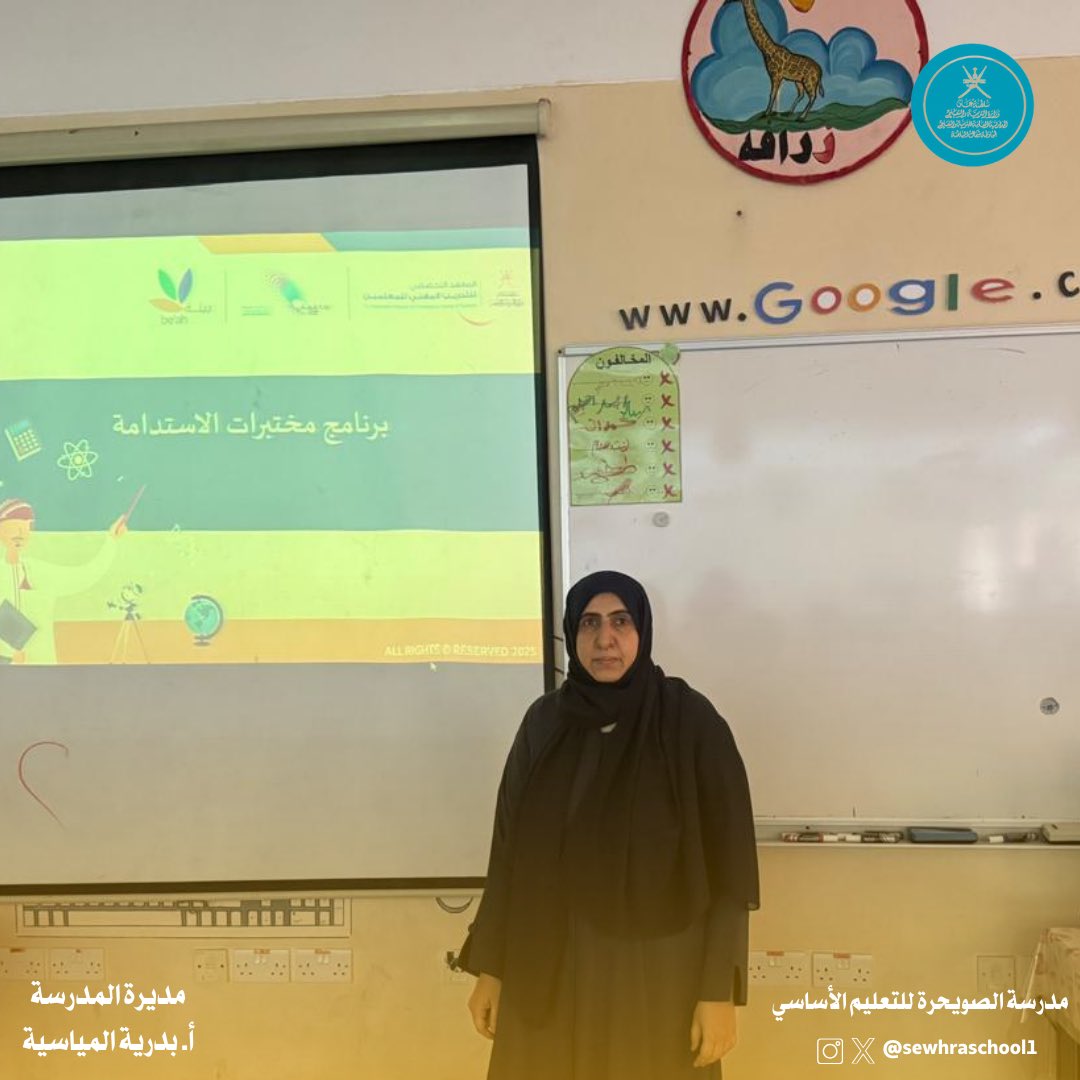 مدرسة الصويحرة (@sewhraschool1) on Twitter photo #فعاليات_تعليمية_شمال_الباطنة
#تعلم_مستدام
<a href="/EduGovOman/">وزارة التربية والتعليم</a>
نفذت الأستاذة شيخة النوفلي المعلمةالأولى للمجال الثاني مشغل عن مختبرات الاستدامة وذلك لنقل الأثر من البرنامج الذي حضرته مع الدكتورة /موزه عبدالله المقبالية. #فعاليات_تعليمية_شمال_الباطنة
#تعلم_مستدام
<a href="/EduGovOman/">وزارة التربية والتعليم</a>
نفذت الأستاذة شيخة النوفلي المعلمةالأولى للمجال الثاني مشغل عن مختبرات الاستدامة وذلك لنقل الأثر من البرنامج الذي حضرته مع الدكتورة /موزه عبدالله المقبالية.