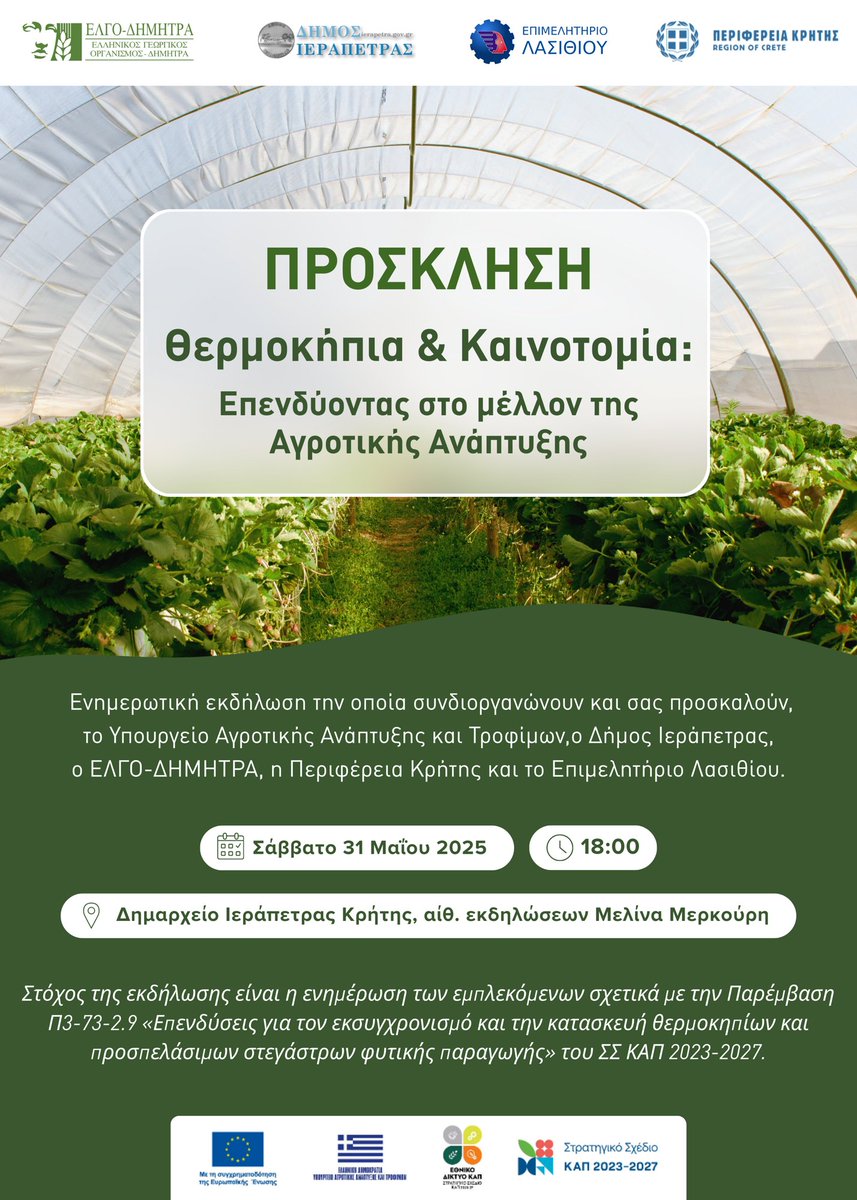 🌱 ΅Ενημερωτική εκδήλωση: Θερμοκήπια &amp; Καινοτομία: Επενδύοντας στο μέλλον της Αγροτικής Ανάπτυξης 
📅 Σάββατο, 31 Μαΐου 2025
🕕 Ώρα: 18:00 μ.μ.
📍 Αίθουσα Εκδηλώσεων Μελίνα Μερκούρη, Δημοκρατίας 27-39, Ιεράπετρα

✅ Είσοδος ελεύθερη