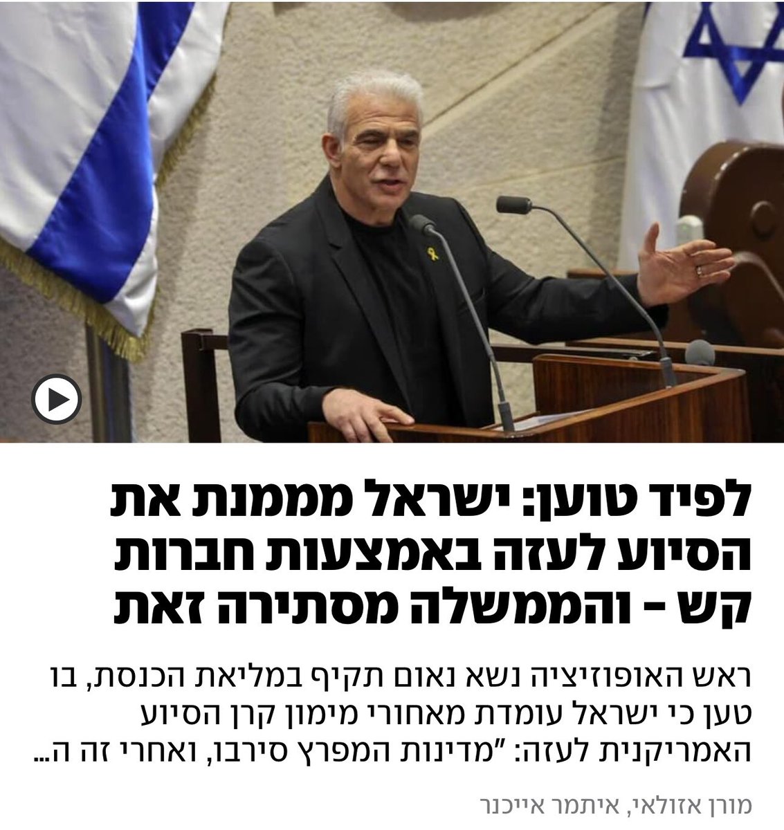 מי עומד מאחורי מימון הסיוע ההומניטרי לעזה?
יכול להיות שאלה סמוטריץ ונתניהו?
כנראה שכן.