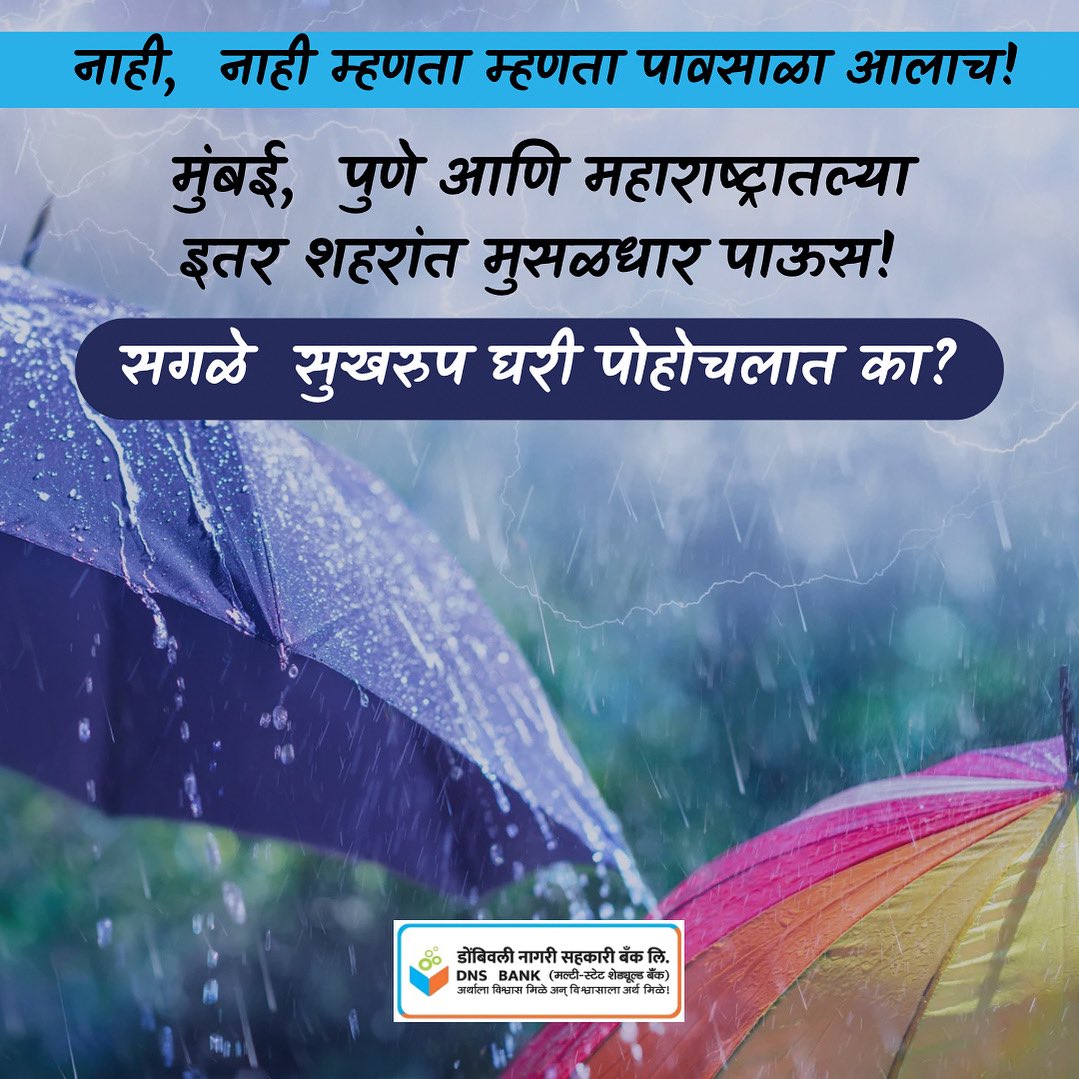 घरी पोहचलात की कमेंट करुन नक्की कळवा.
काळजी घ्या.

#DombivliNagariSahakariBank #bank #rains #mumbairains #money #finance #twitter