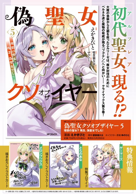 偽聖女クソオブザイヤー最終巻、明日出ます、よろしくお願いします🙇!!! 