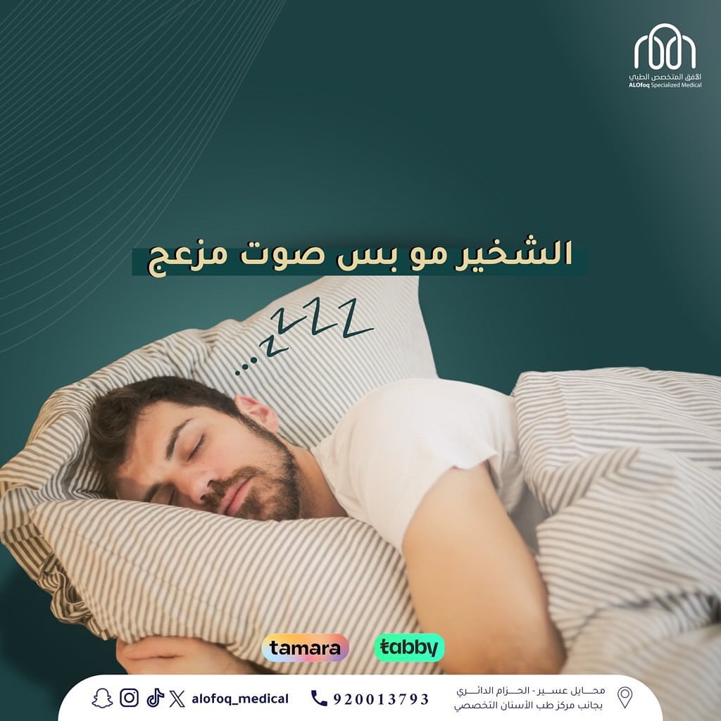 #الشخير علامة على مشكلة تنفسية 

•  تضخم لحميات 👃
•  انحراف الحاجز الأنفي ⚡️
•  توقف التنفس إثناء #النوم 💤

افحص وتأكد من السبب وعالجه ، مع الاستشاري أنس الشهري ، استشاري جراحة الأنف والأذن والحنجرة 👨🏻‍⚕️

#اضطرابات_النوم #الحاجز_الأنفي #محايل #عسير