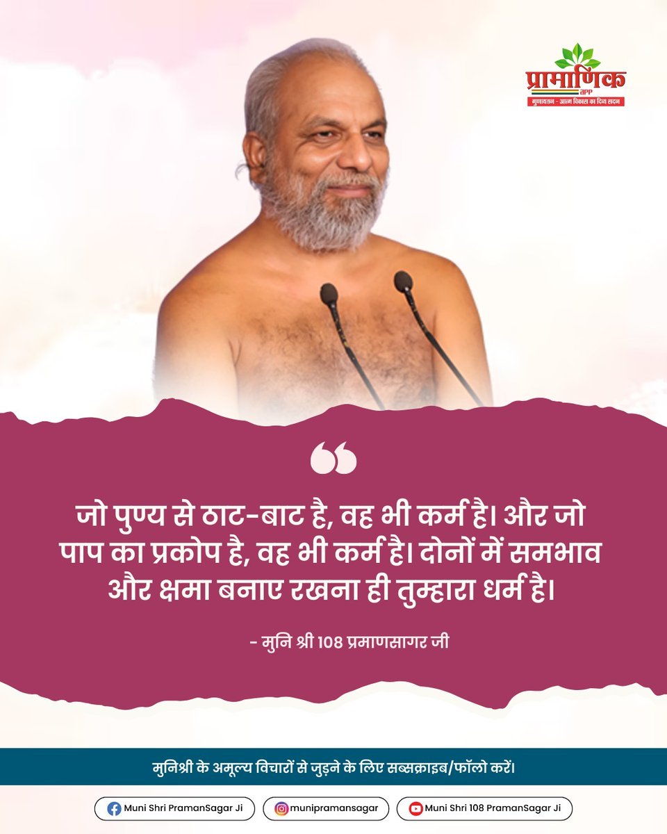 PramanSagarJi's tweet photo. #pramamsagarji #pramanikquote #moralvalue #MotivationalMonday #karm #balance #ATTITUDE https://t.co/uCwCYhR1fv