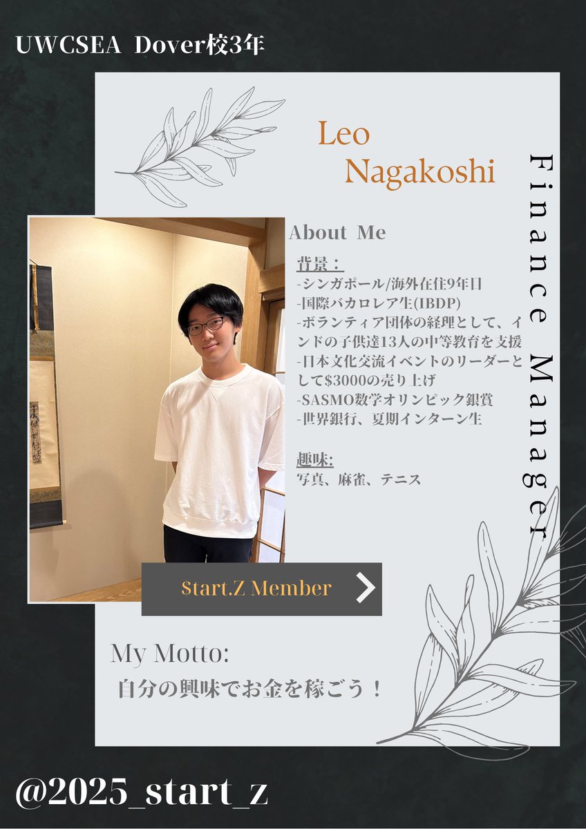 2025_start_z's tweet photo. 【2025年度夏季高校生ビジネスコンテスト、高校生審査員選考結果発表】
高校生プロジェクトチーム$tart.Zで活動する新メンバーの紹介です!🌟
後日、サポートメンバーも紹介予定!
#2025年度夏季高校生ビジネスコンテスト #ビジネスコンテスト #AO入試 #総合型選抜 #business #businesscontest https://t.co/rEWPZS1aIR