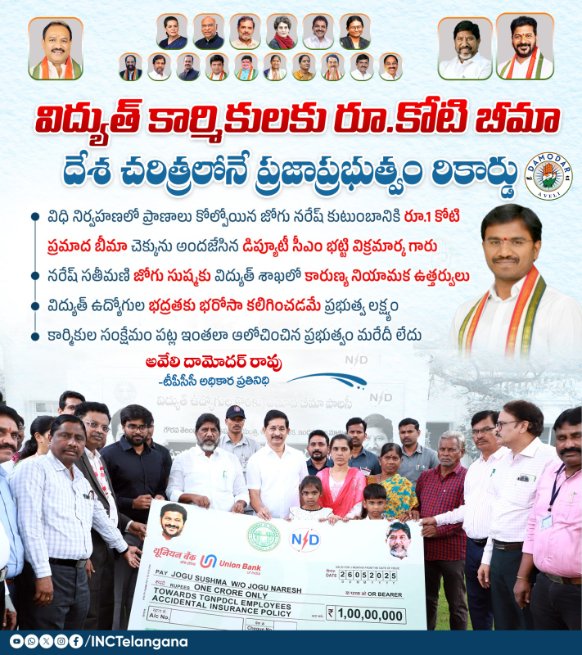 విద్యుత్ కార్మికులకు రూ.కోటి బీమా దేశ చరిత్రలోనే ప్రజాప్రభుత్వం రికార్డు.
విధి నిర్వహణలో ప్రాణాలు కోల్పోయిన జోగు నరేష్ కుటుంబానికి రూ.1 కోటి ప్రమాద బీమా చెక్కును అందజేసిన డిప్యూటీ సీఎం భట్టి విక్రమార్క గారు.
నరేష్ సతీమణి జోగు సుష్మకు విద్యుత్ శాఖలో కారుణ్య నియామక ఉత్తర్వులు.