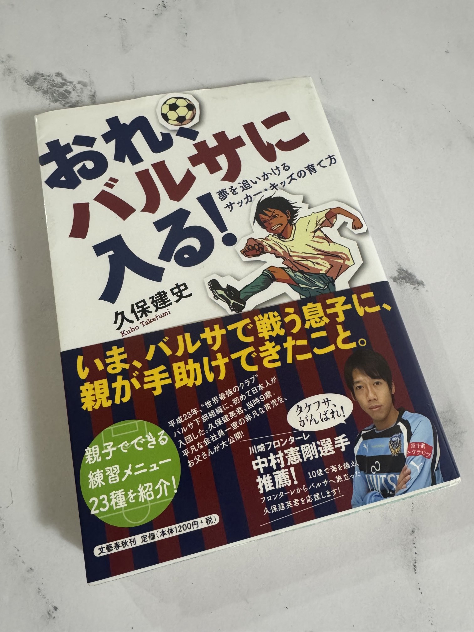おれ、バルサに入る 久保建英