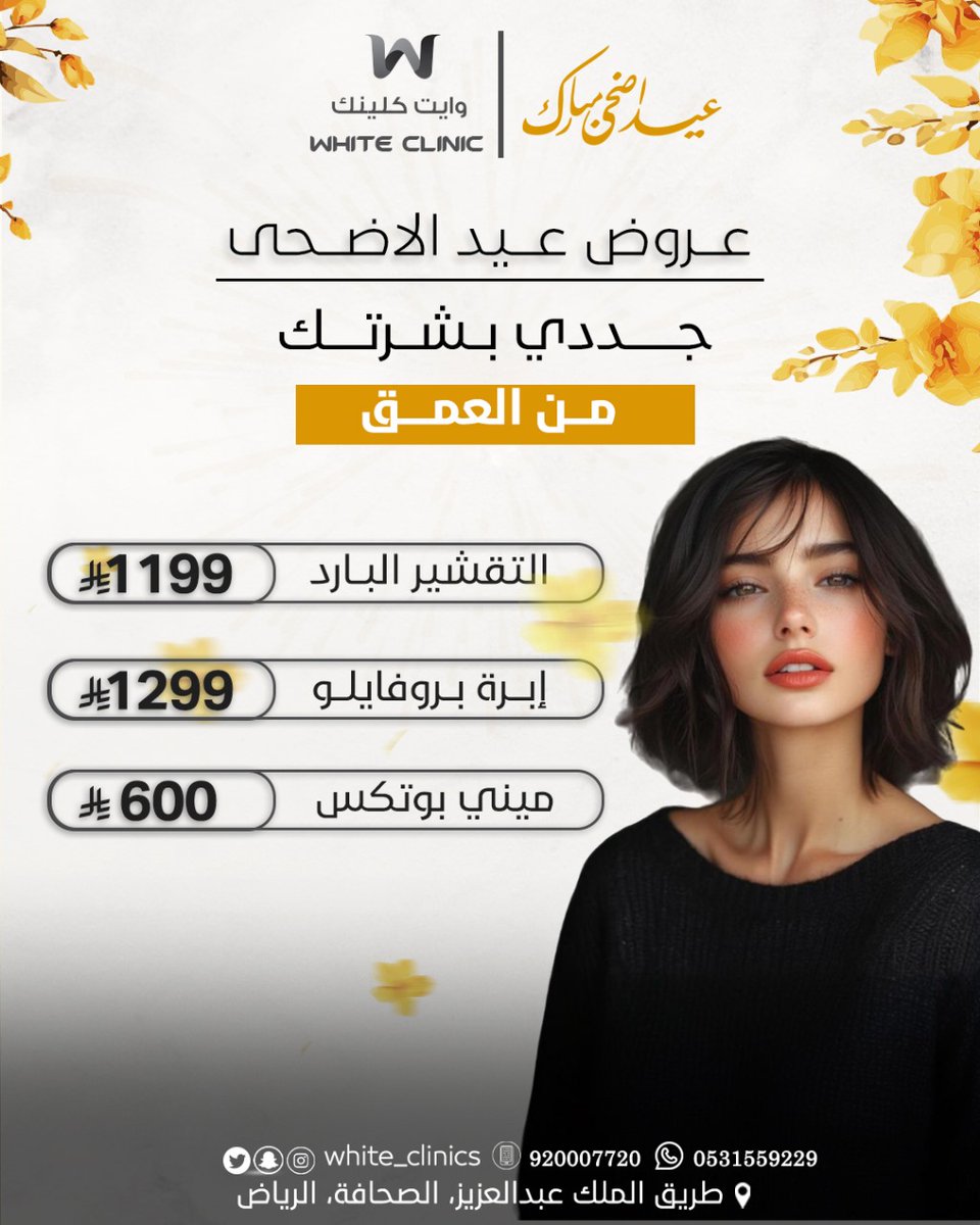 White_Clinics's tweet photo. جمالك عيدك 🎉💛
عروض وايت كلينك للجلدية بمناسبة عيد الأضحى بدات   
خدمات تجميلية بأسعار ولا في الأحلام!

⏳ العرض جاري
📍الموقع: الرياض - طريق الملك عبدالعزيز، الصحافة
📞 للحجز: 920007720 - 0531559229
📲 تابعونا: @White_Clinics

#وايت_كلينك #عروض_تجميل #عيد_الأضحى #الرياض #بوتوكس https://t.co/y3BxpHMolJ