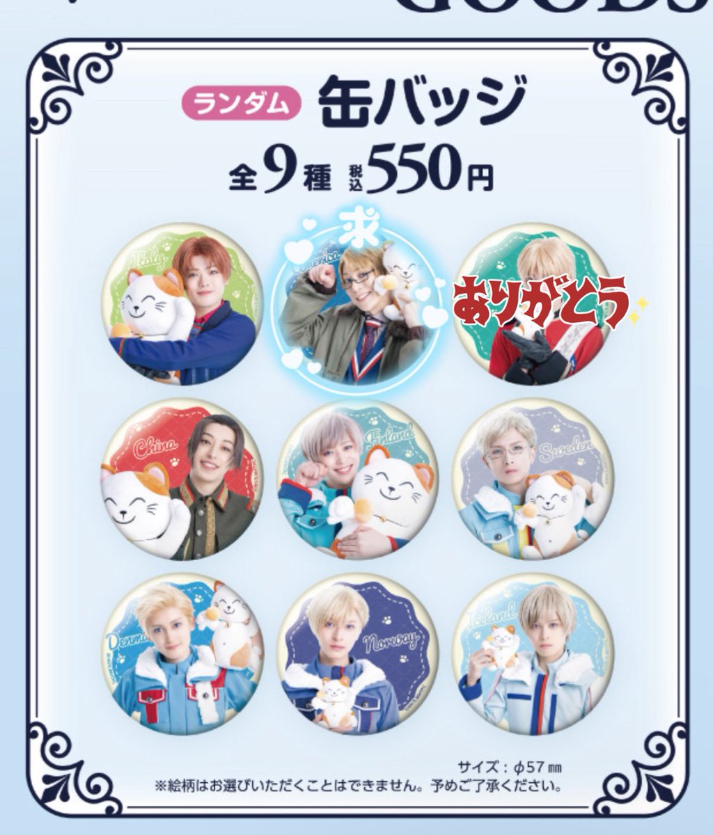 ミュージカルヘタリア ～The world is wonderful～ ヘタミュtw
まねきねこコラボ缶バッチ
交換( 仮約束 )

(求)米

(譲) 米以外
50個購入予定です。
郵送か7/5.6手渡しでのお取引お願い致します。