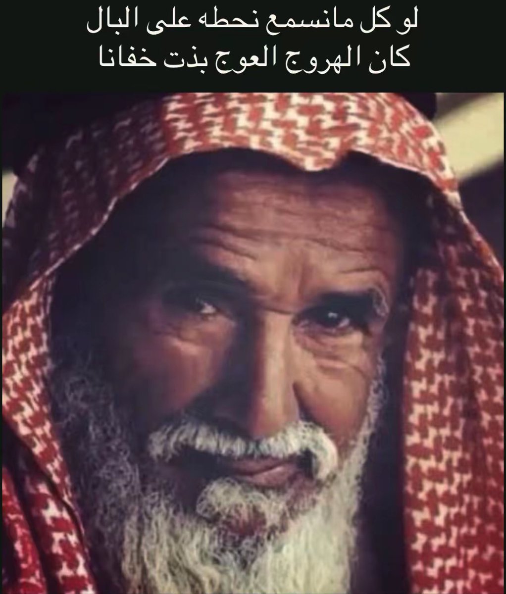 TTahmer's tweet photo. لو كل مانسمع نحطه على البال
كان الهروج العوج بذت خفانا https://t.co/UDnoNWlpeV